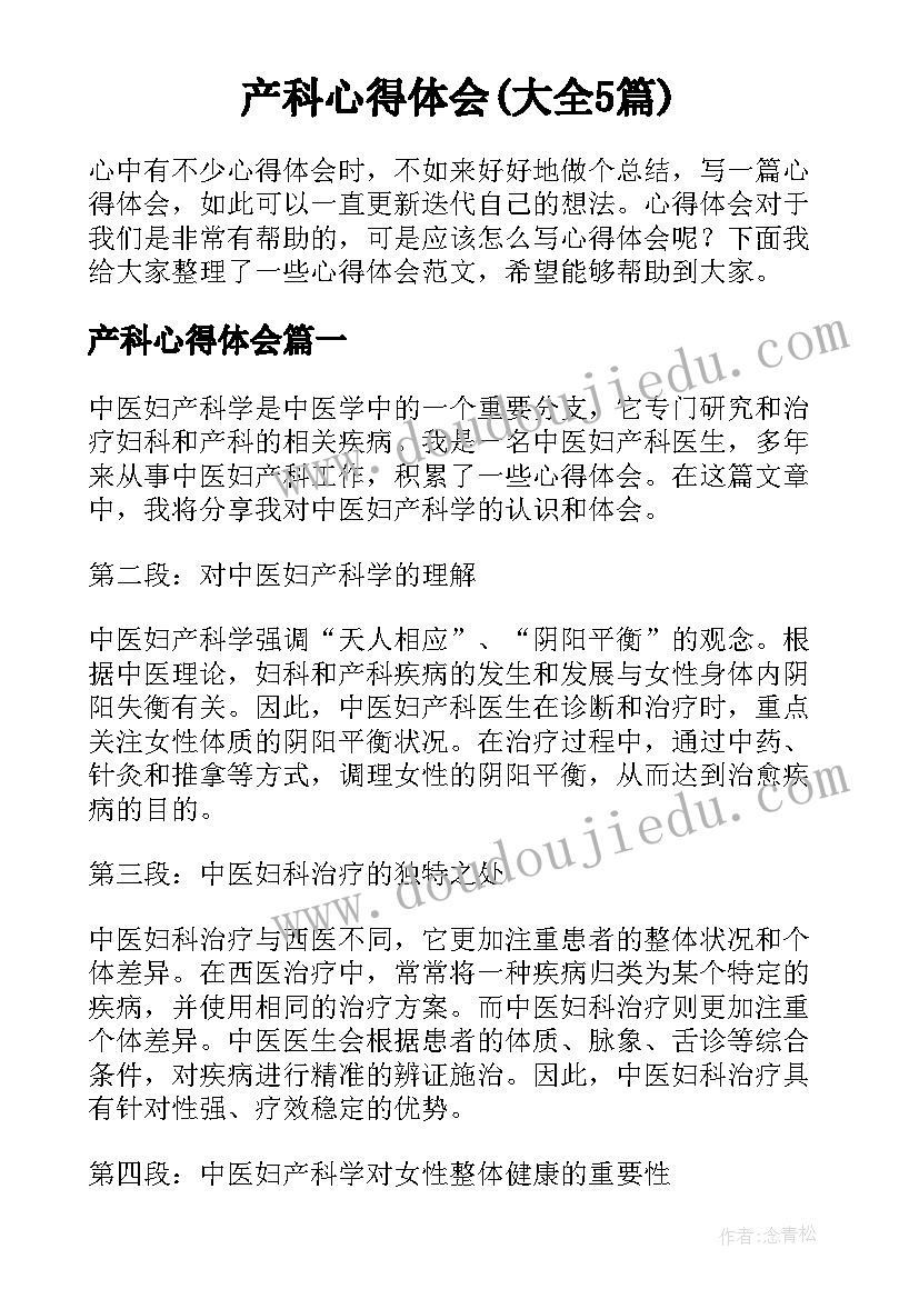 产科心得体会(大全5篇)