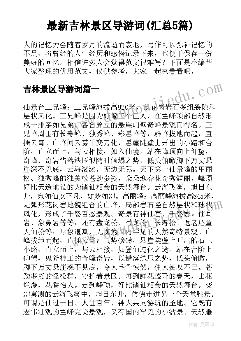 最新吉林景区导游词(汇总5篇)