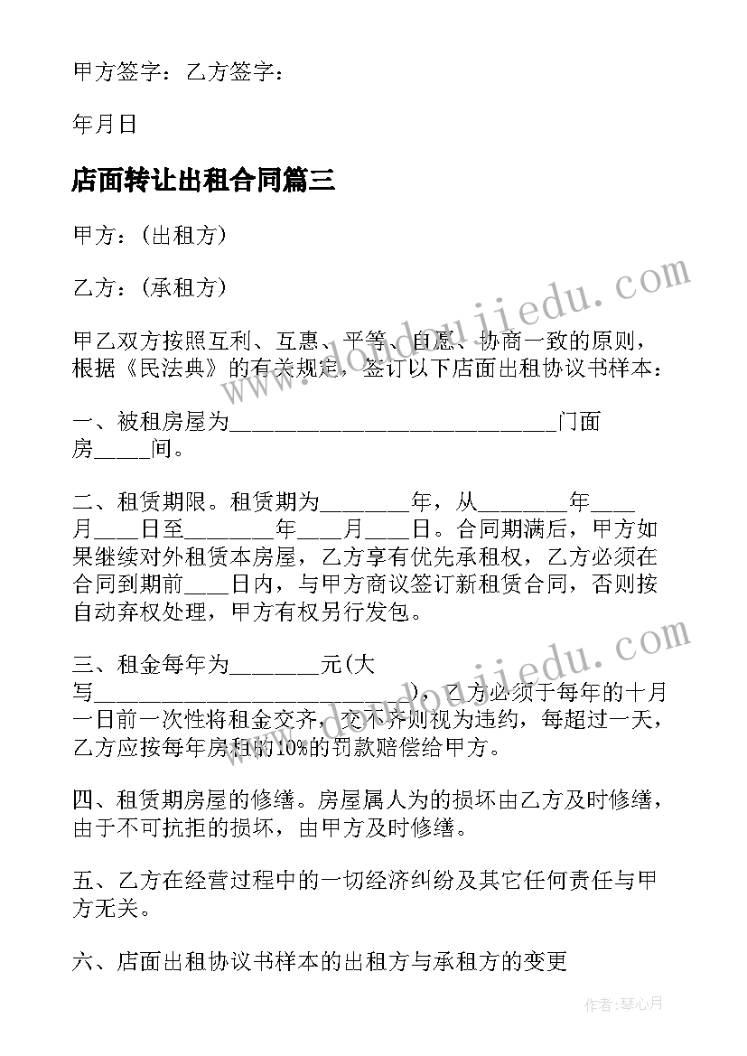 最新店面转让出租合同 店面出租协议书(模板5篇)