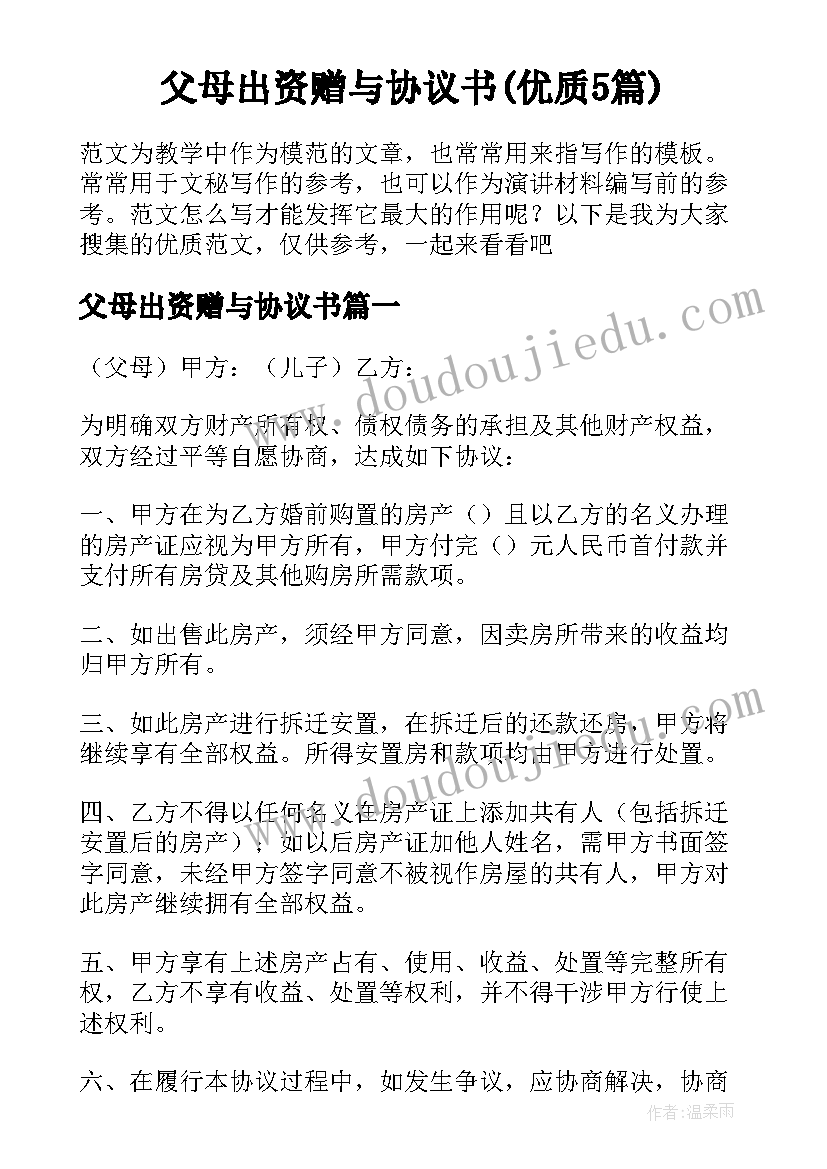 父母出资赠与协议书(优质5篇)