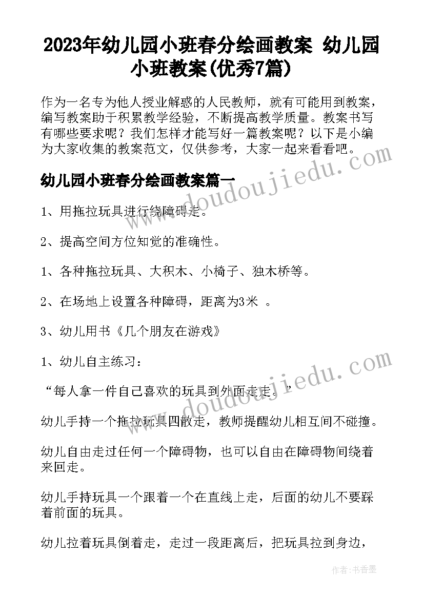 2023年幼儿园小班春分绘画教案 幼儿园小班教案(优秀7篇)