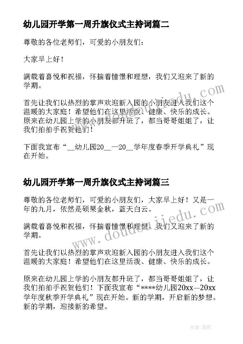 最新幼儿园开学第一周升旗仪式主持词(优质5篇)