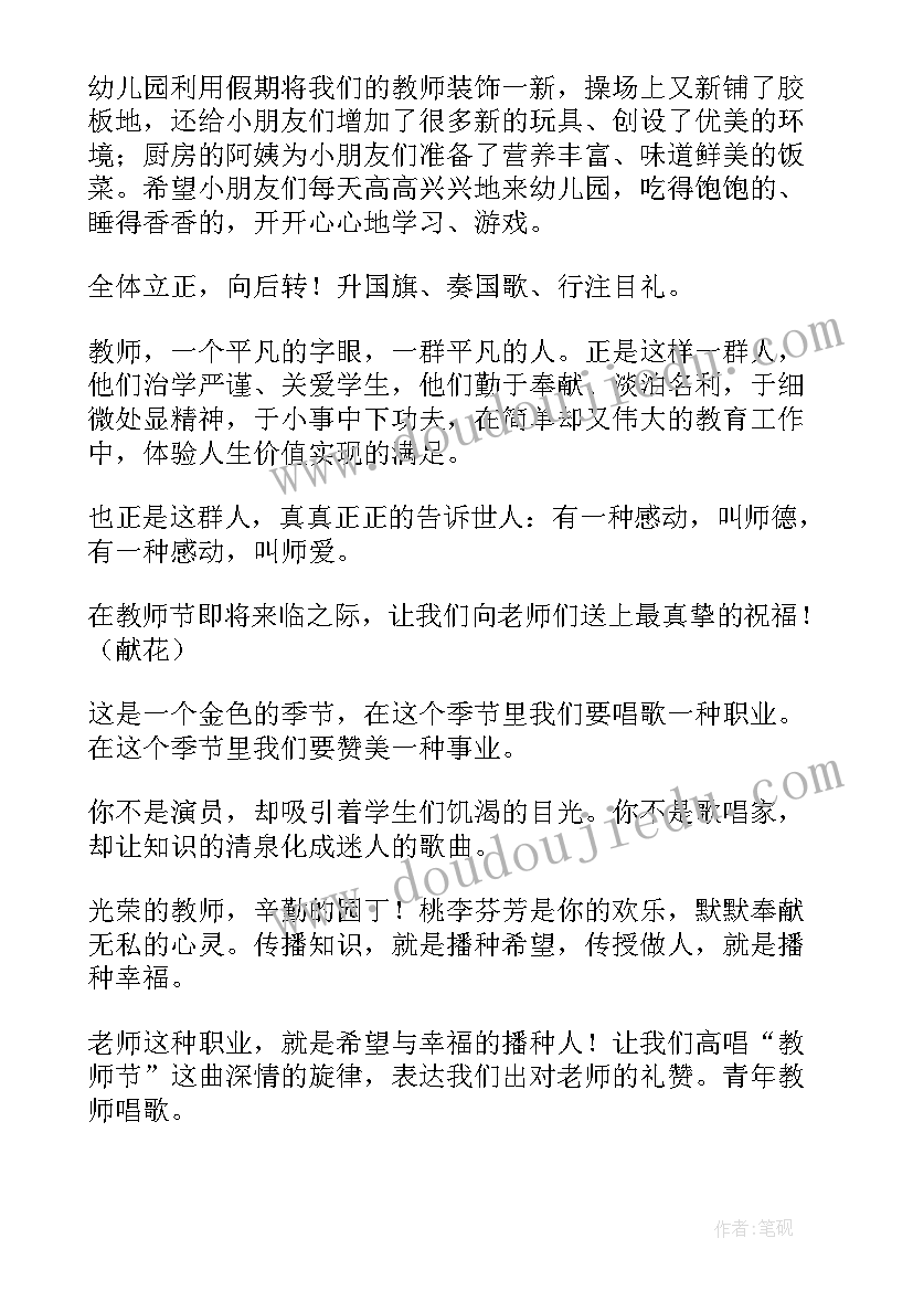 最新幼儿园开学第一周升旗仪式主持词(优质5篇)