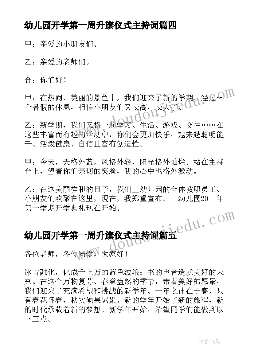 最新幼儿园开学第一周升旗仪式主持词(优质5篇)