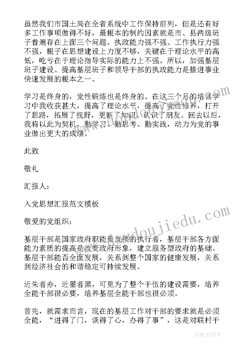 最新基层党员干部思想汇报 基层干部入党思想汇报经典(实用5篇)