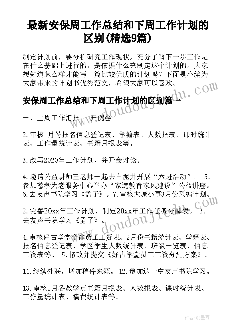 最新安保周工作总结和下周工作计划的区别(精选9篇)