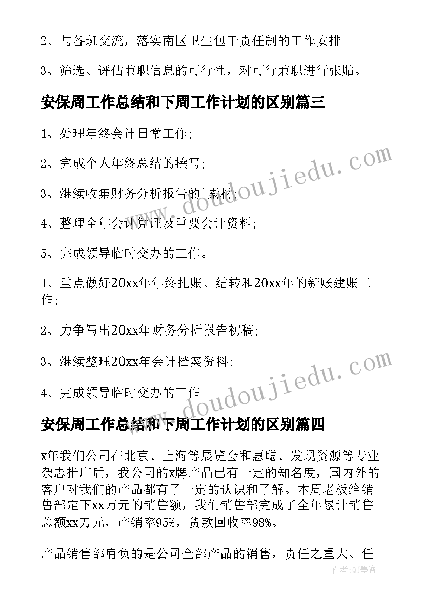 最新安保周工作总结和下周工作计划的区别(精选9篇)