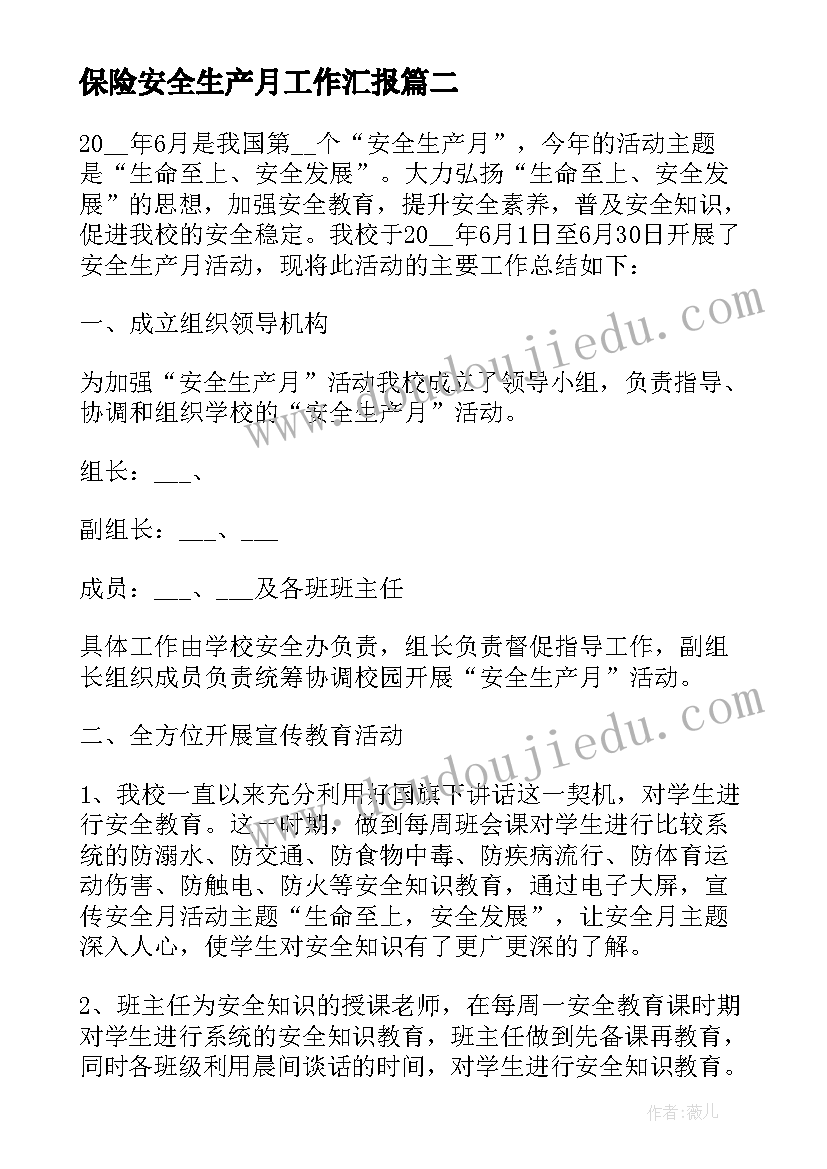 最新保险安全生产月工作汇报 队安全生产月活动总结报告(模板7篇)