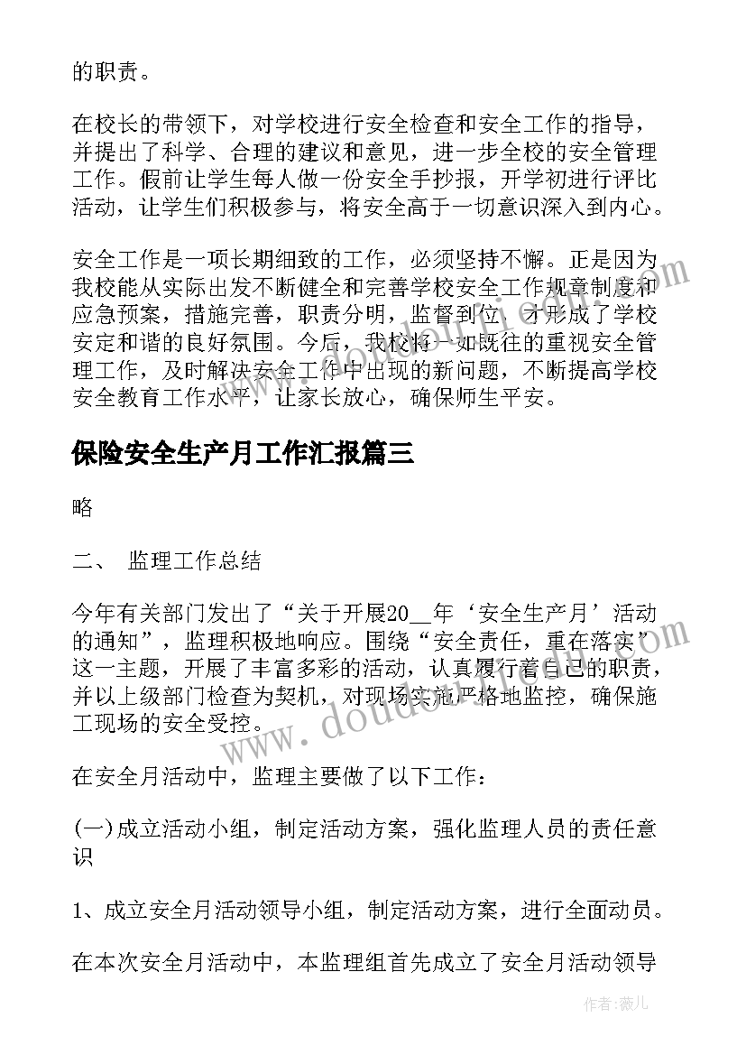 最新保险安全生产月工作汇报 队安全生产月活动总结报告(模板7篇)