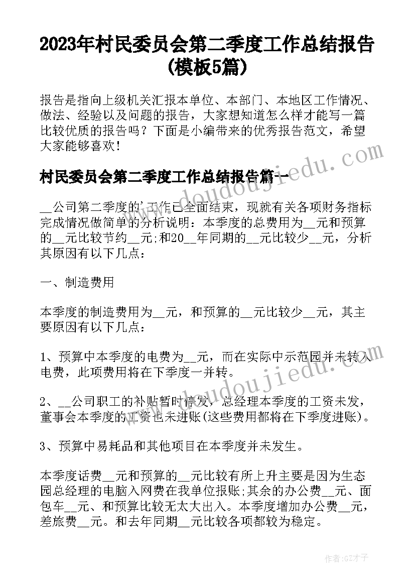 2023年村民委员会第二季度工作总结报告(模板5篇)