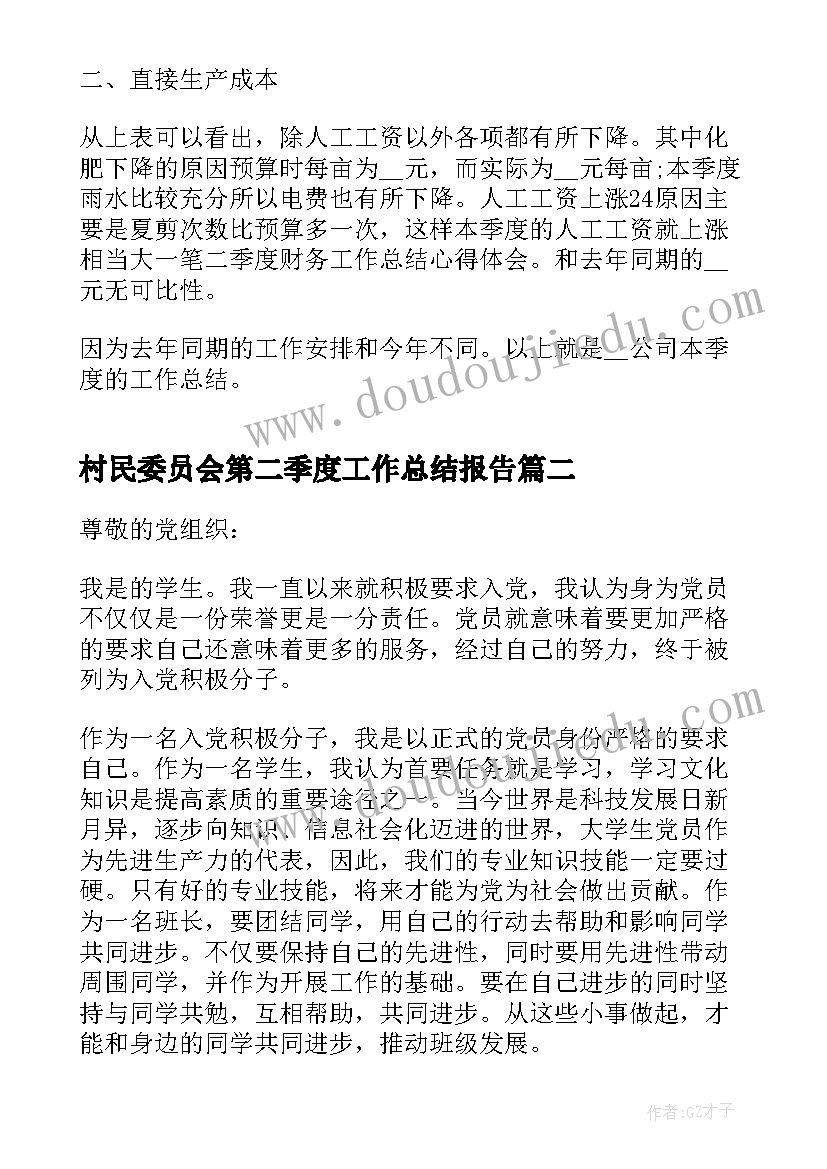 2023年村民委员会第二季度工作总结报告(模板5篇)