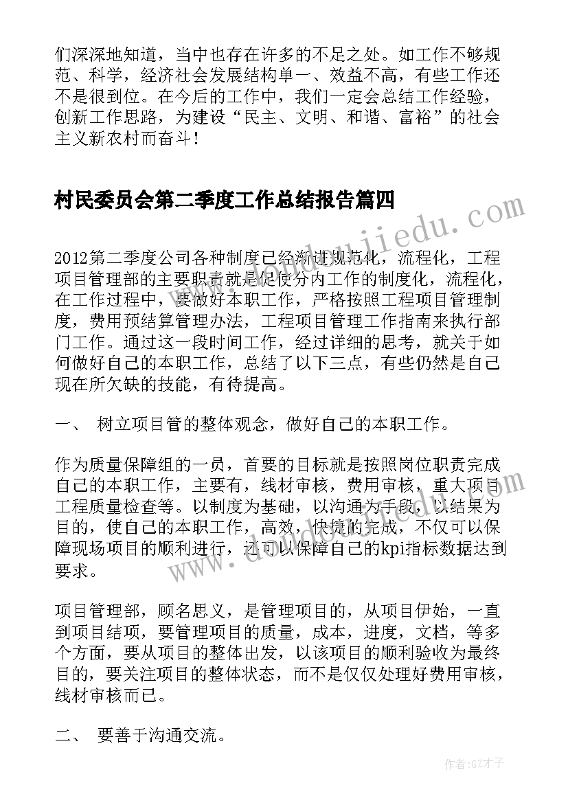 2023年村民委员会第二季度工作总结报告(模板5篇)