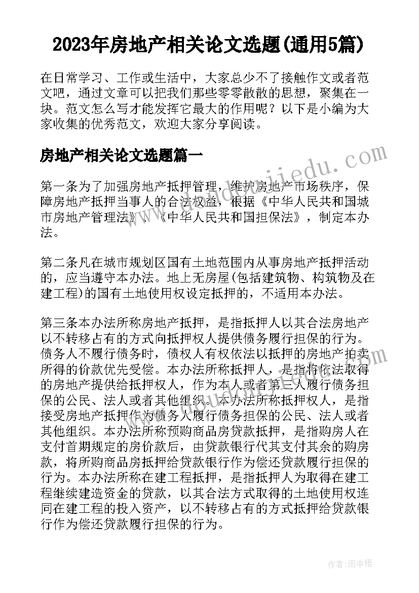 2023年房地产相关论文选题(通用5篇)