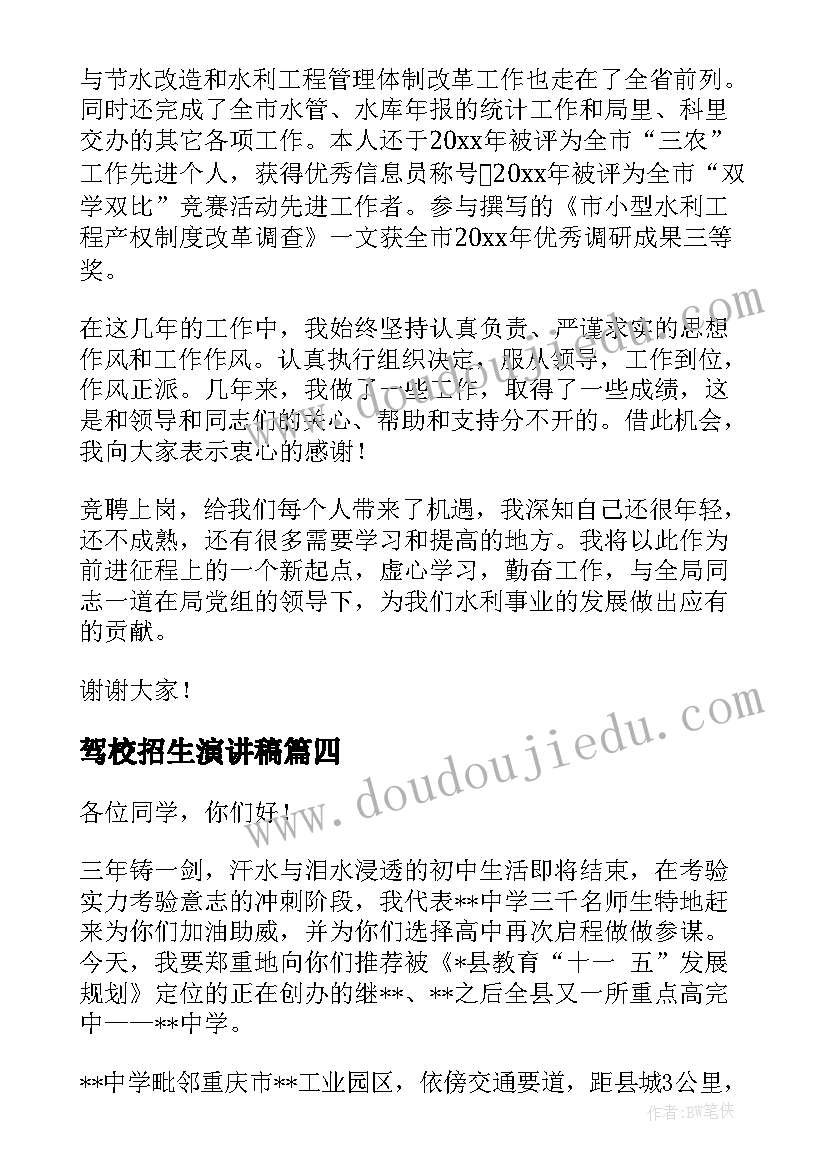 驾校招生演讲稿(汇总9篇)