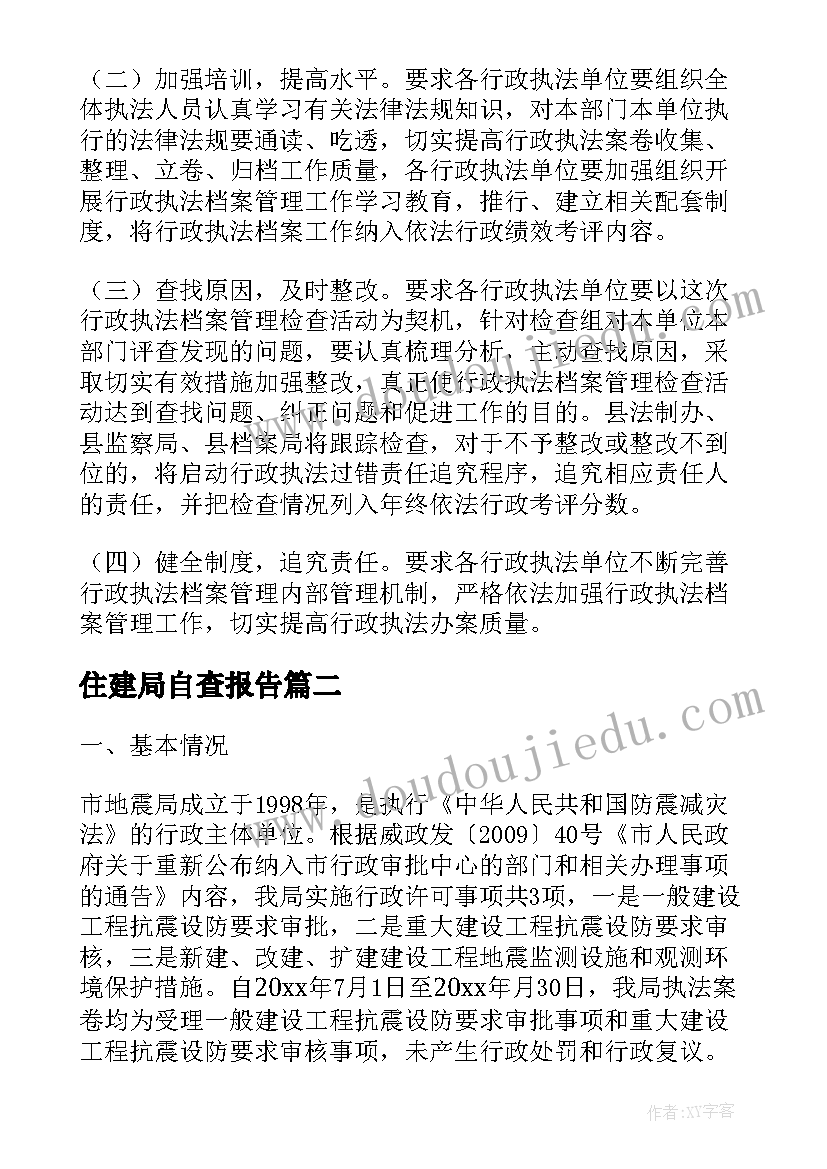 最新住建局自查报告(实用10篇)