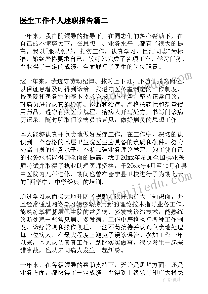 2023年医生工作个人述职报告(通用9篇)