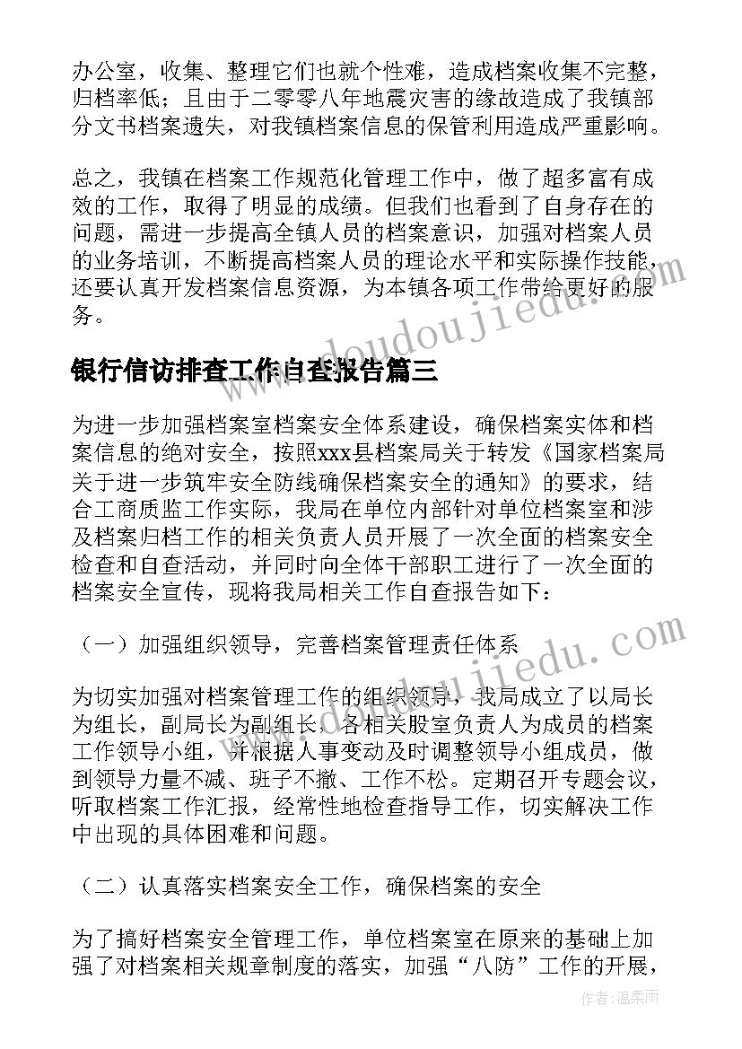 2023年银行信访排查工作自查报告(汇总10篇)