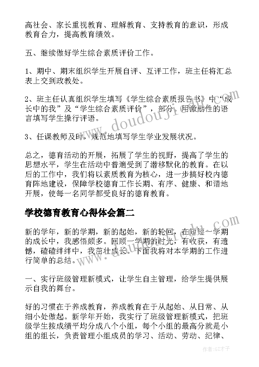 2023年学校德育教育心得体会(优秀6篇)