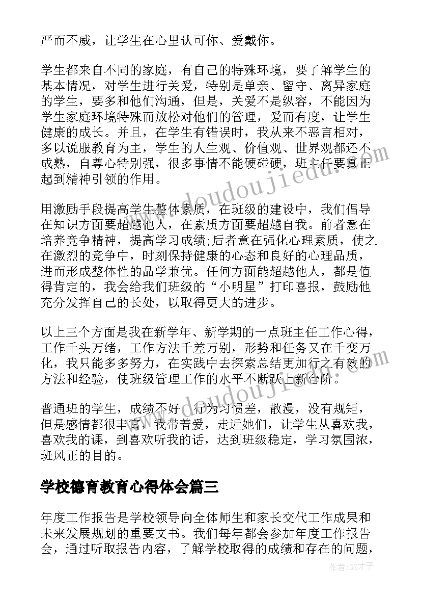 2023年学校德育教育心得体会(优秀6篇)