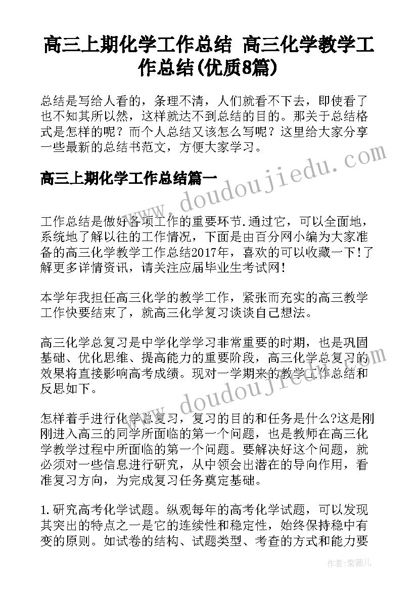 高三上期化学工作总结 高三化学教学工作总结(优质8篇)