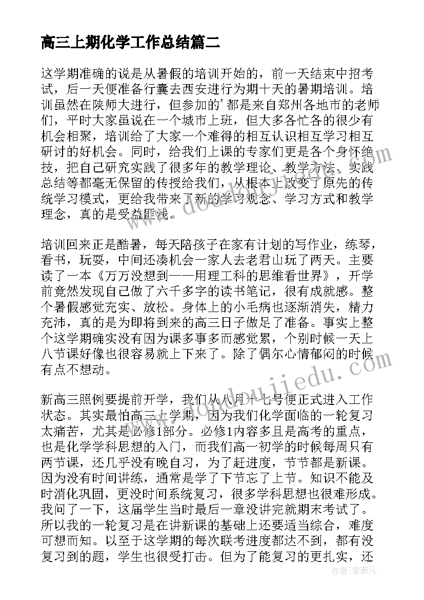 高三上期化学工作总结 高三化学教学工作总结(优质8篇)