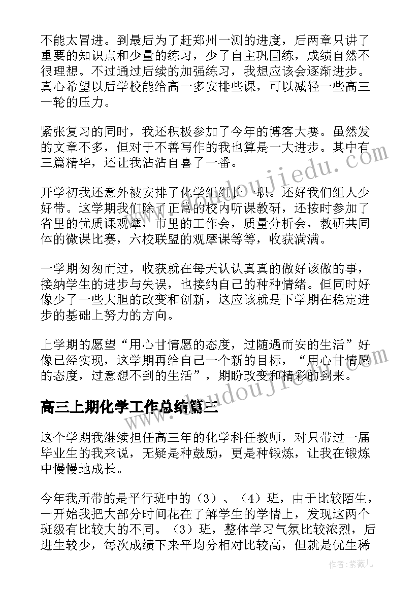 高三上期化学工作总结 高三化学教学工作总结(优质8篇)