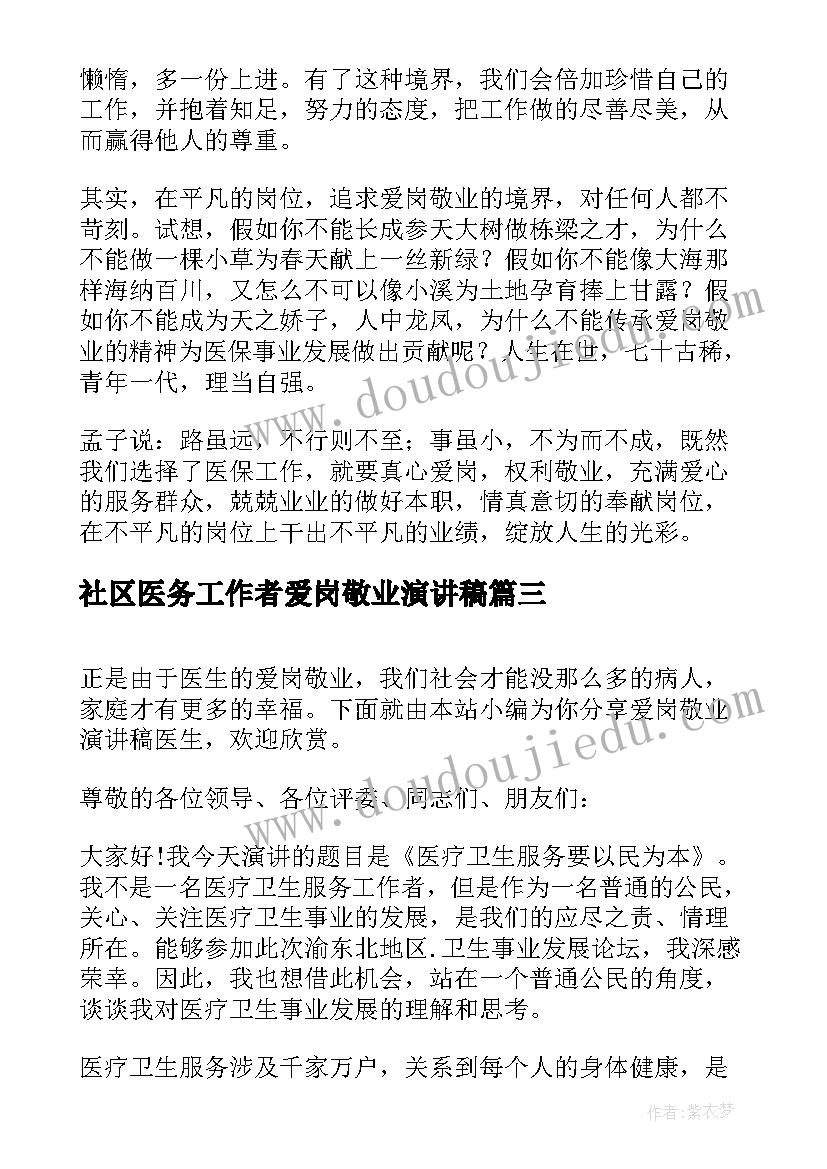 2023年社区医务工作者爱岗敬业演讲稿 医生爱岗敬业演讲稿(精选6篇)