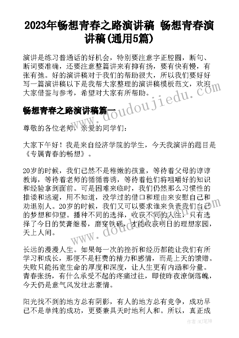 2023年畅想青春之路演讲稿 畅想青春演讲稿(通用5篇)