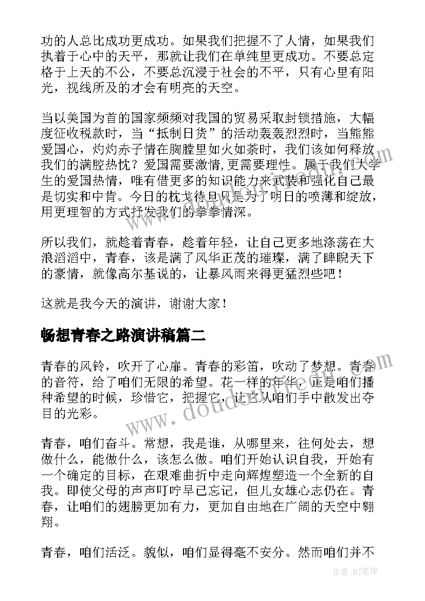 2023年畅想青春之路演讲稿 畅想青春演讲稿(通用5篇)