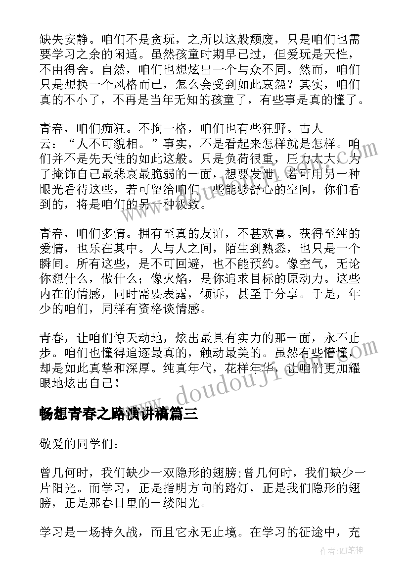 2023年畅想青春之路演讲稿 畅想青春演讲稿(通用5篇)