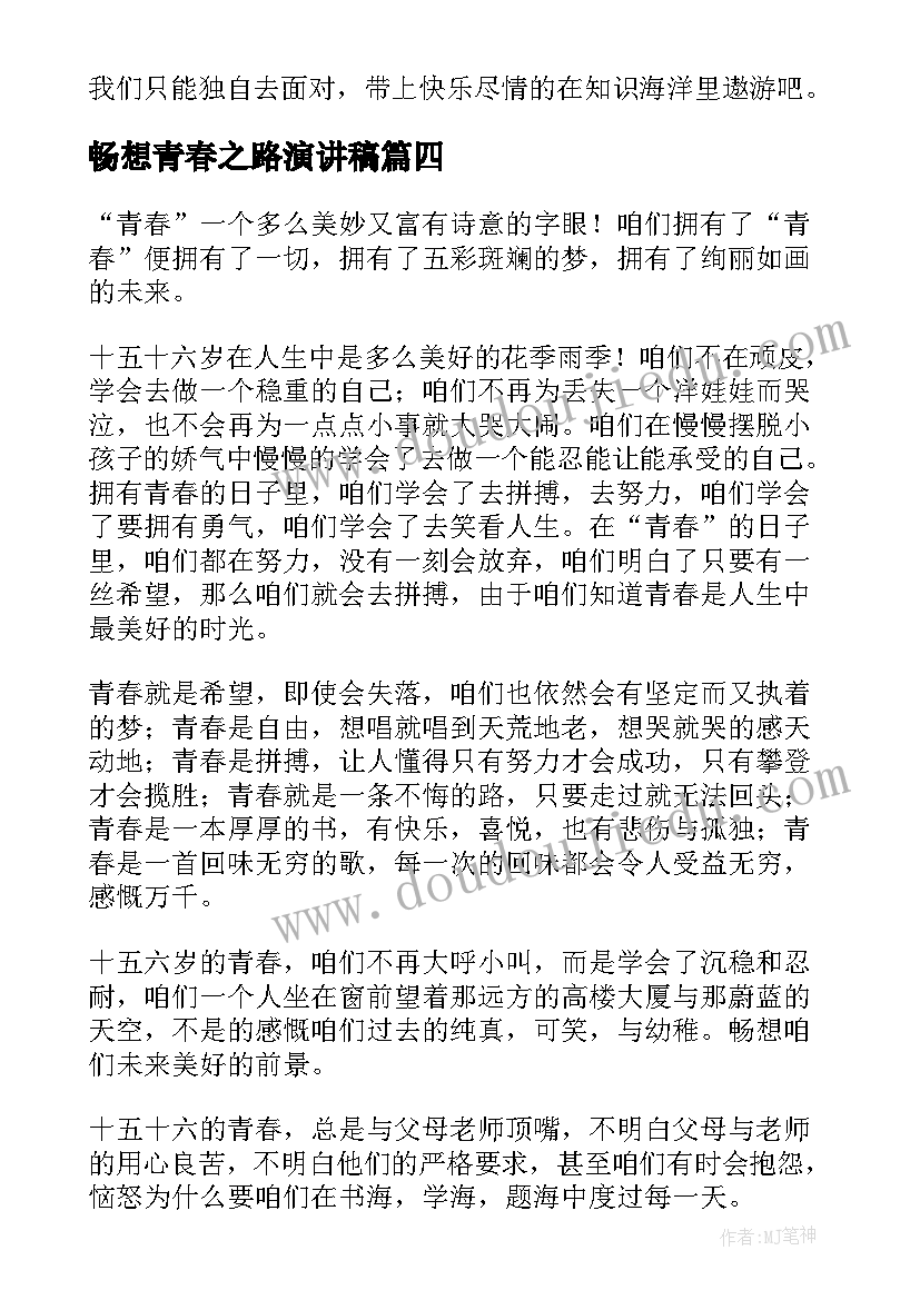 2023年畅想青春之路演讲稿 畅想青春演讲稿(通用5篇)