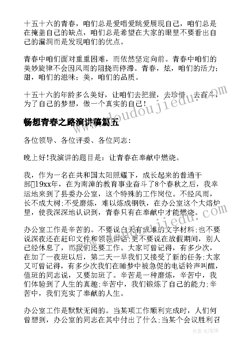 2023年畅想青春之路演讲稿 畅想青春演讲稿(通用5篇)