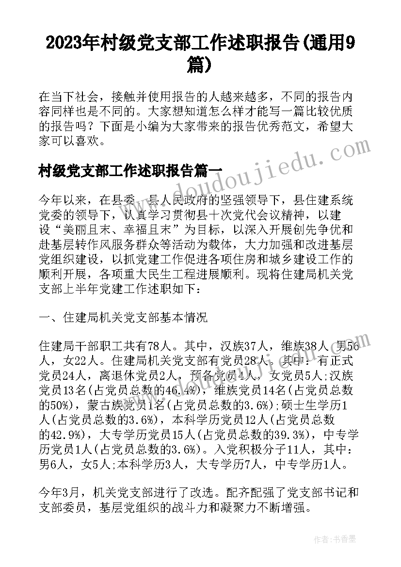 2023年村级党支部工作述职报告(通用9篇)