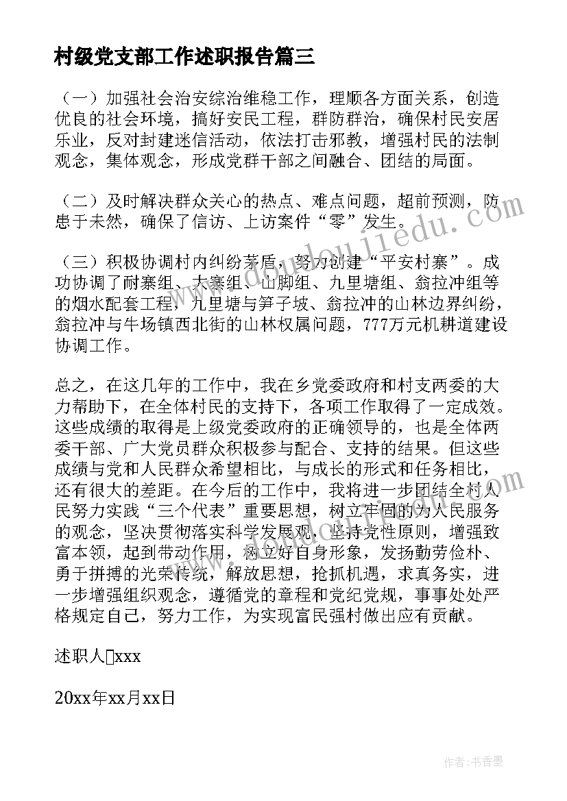 2023年村级党支部工作述职报告(通用9篇)