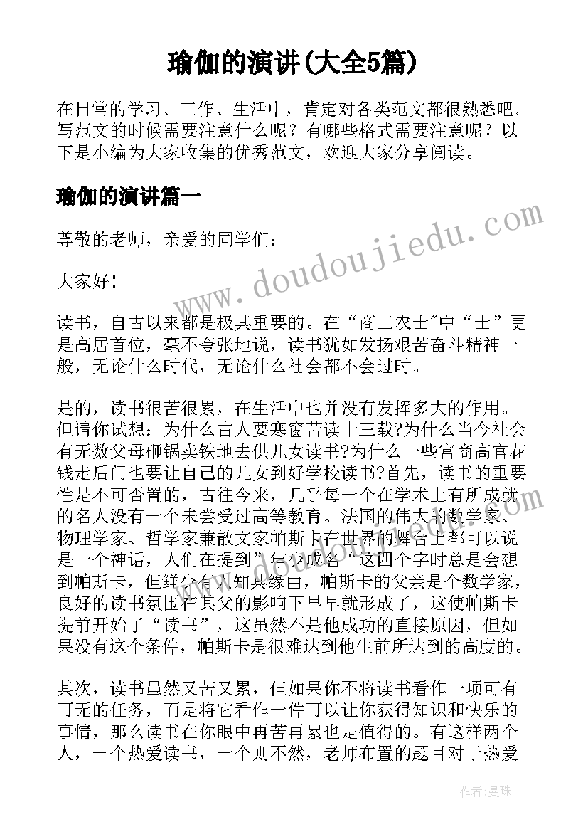 瑜伽的演讲(大全5篇)