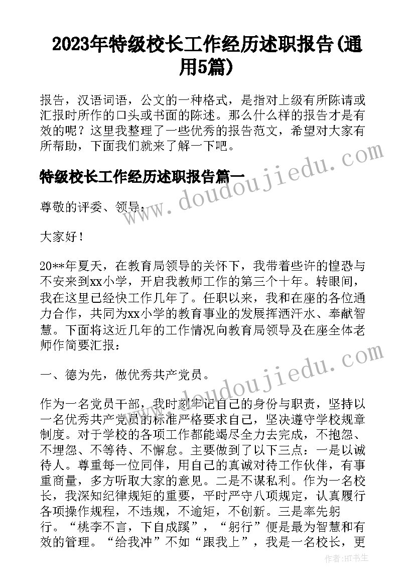 2023年特级校长工作经历述职报告(通用5篇)