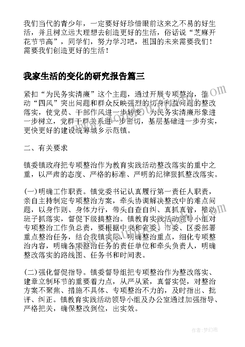 我家生活的变化的研究报告(精选5篇)