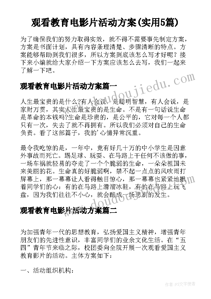 观看教育电影片活动方案(实用5篇)