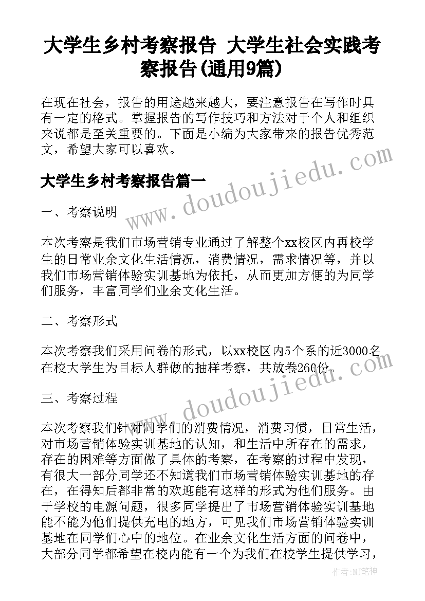 大学生乡村考察报告 大学生社会实践考察报告(通用9篇)