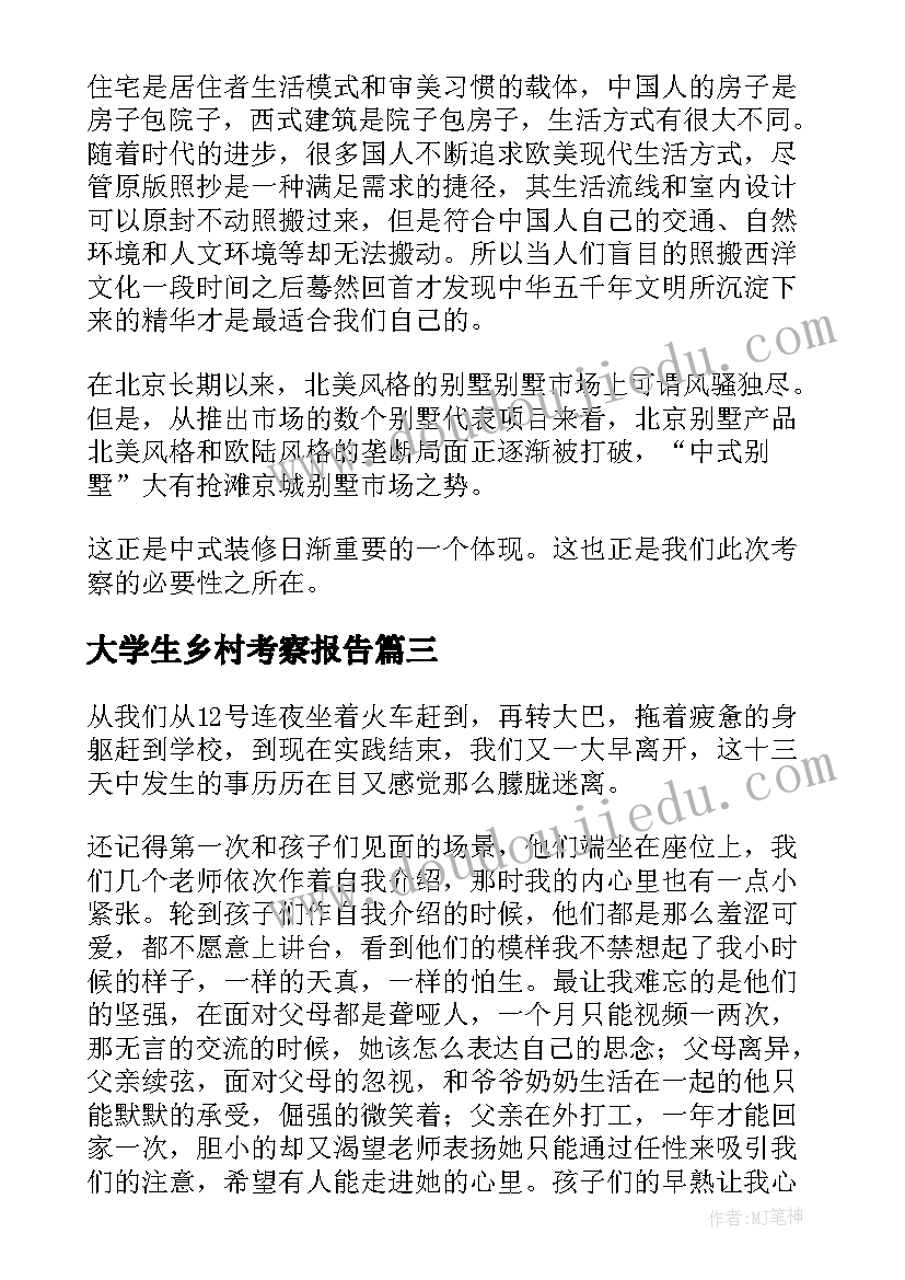 大学生乡村考察报告 大学生社会实践考察报告(通用9篇)