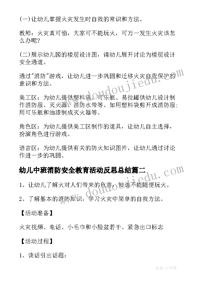 幼儿中班消防安全教育活动反思总结(模板5篇)