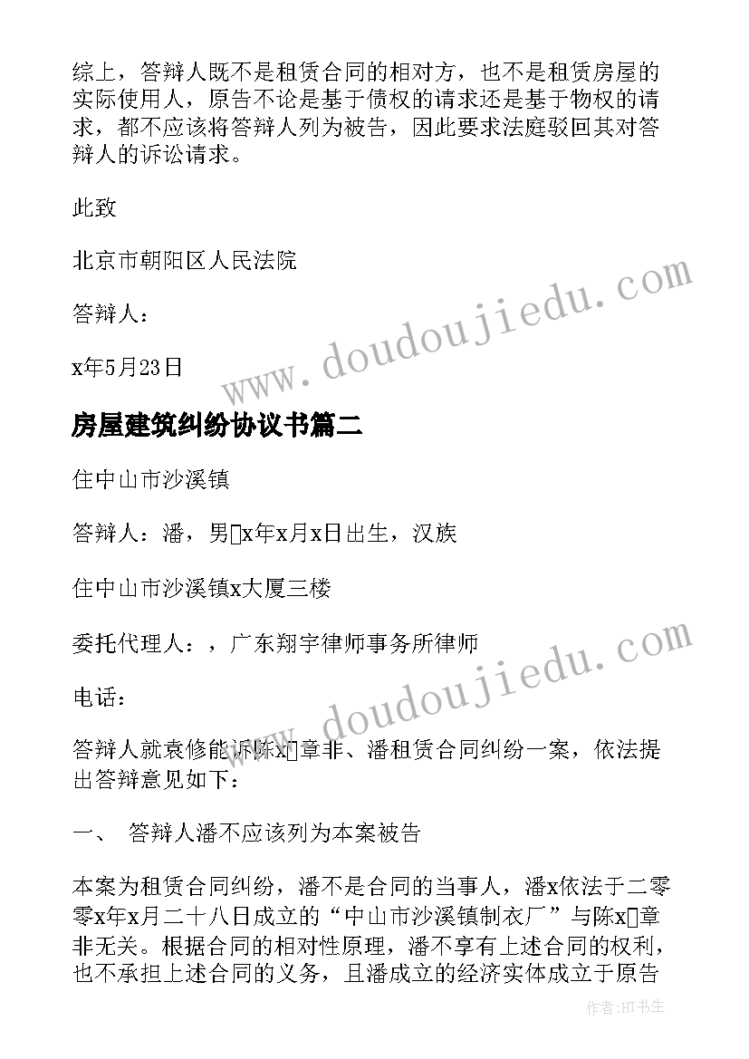 2023年房屋建筑纠纷协议书(汇总6篇)