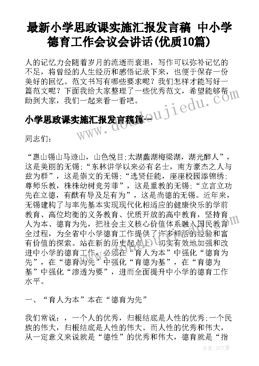 最新小学思政课实施汇报发言稿 中小学德育工作会议会讲话(优质10篇)