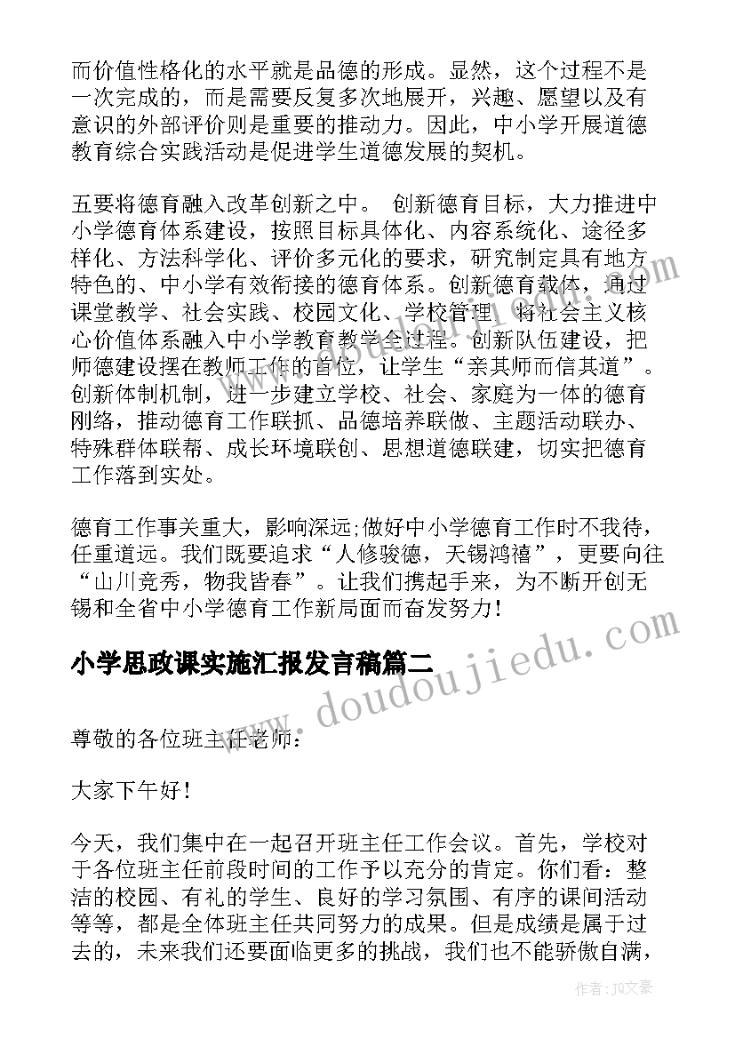 最新小学思政课实施汇报发言稿 中小学德育工作会议会讲话(优质10篇)