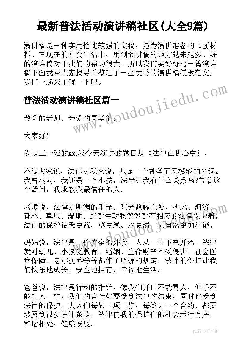 最新普法活动演讲稿社区(大全9篇)