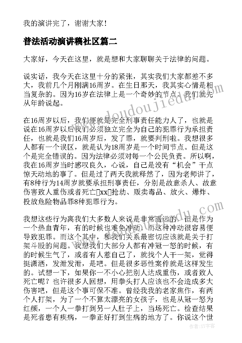 最新普法活动演讲稿社区(大全9篇)