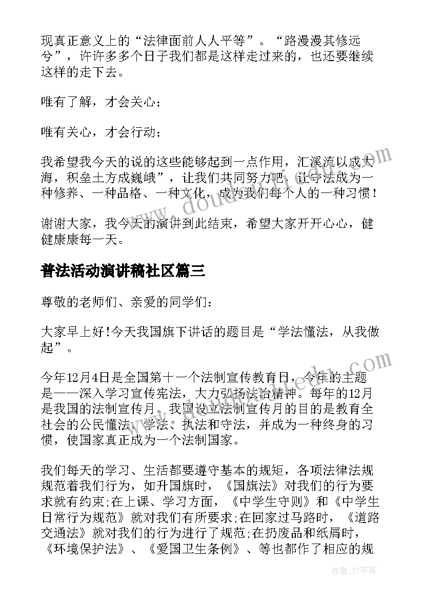 最新普法活动演讲稿社区(大全9篇)