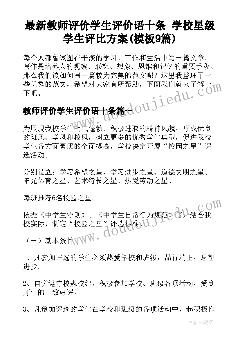 最新教师评价学生评价语十条 学校星级学生评比方案(模板9篇)