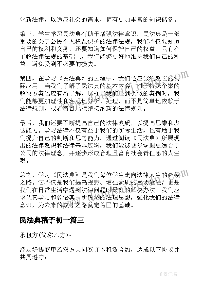 最新民法典稿子初一 学生民法典心得体会(实用5篇)