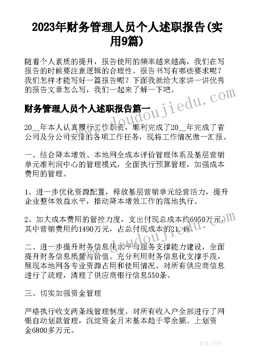 2023年财务管理人员个人述职报告(实用9篇)